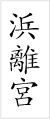 浜離宮