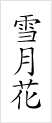 雪月花
