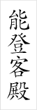 能登客殿