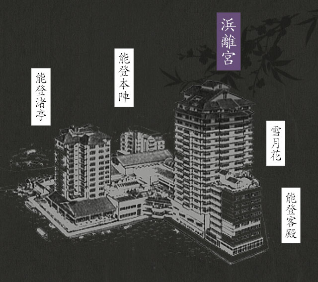 能登渚亭能登本陣浜離宮雪月花能登客殿