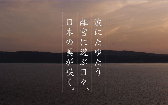 特別階浜離宮