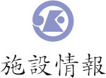 施設情報