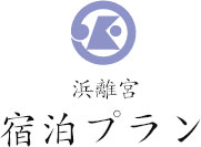 浜離宮 宿泊プラン