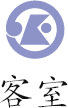 客室