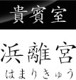 貴賓室 浜離宮 はまりきゅう