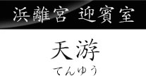 浜離宮 迎賓室 天游 てんゆう