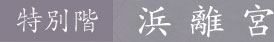 特別階浜離宮