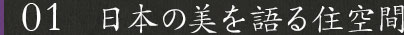 01日本の美を語る住空間