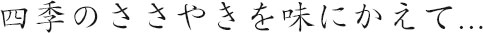 四季のささやきを味にかえて