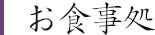 お食事処