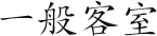 一般客室
