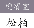 迎賓室 松柏