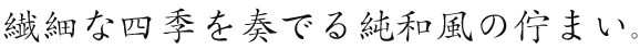 繊細な四季を奏でる純和風の佇まい