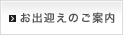 お出迎えのご案内へ