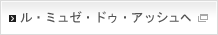 ル・ミュゼ・ドゥ・アッシュへ