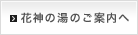 辨天の湯のご案内へ