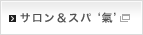 サロン＆スパ '氣'