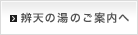 辨天の湯のご案内へ