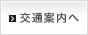交通案内へ