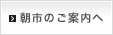 朝市のご案内へ