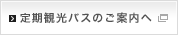 定期刊行バスのご案内へ