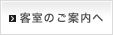 客室のご案内へ