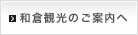 和倉観光のご案内へ