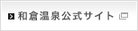 和倉温泉公式サイトへ