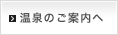 温泉のご案内へ
