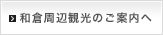 和倉周辺観光のご案内へ