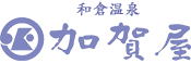 和倉溫泉 加賀屋